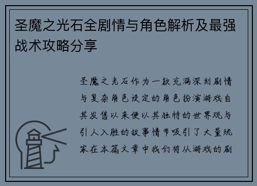 圣魔之光石全剧情与角色解析及最强战术攻略分享