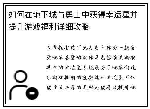 如何在地下城与勇士中获得幸运星并提升游戏福利详细攻略