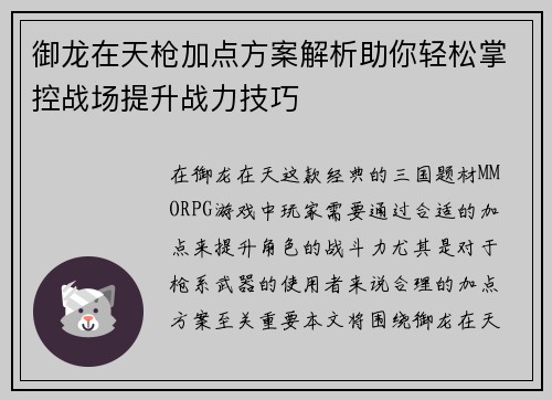 御龙在天枪加点方案解析助你轻松掌控战场提升战力技巧
