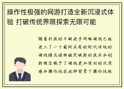 操作性极强的网游打造全新沉浸式体验 打破传统界限探索无限可能