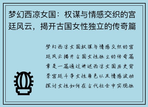 梦幻西凉女国：权谋与情感交织的宫廷风云，揭开古国女性独立的传奇篇章