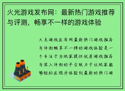 火光游戏发布网：最新热门游戏推荐与评测，畅享不一样的游戏体验