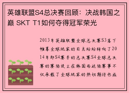 英雄联盟S4总决赛回顾：决战韩国之巅 SKT T1如何夺得冠军荣光