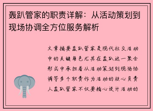 轰趴管家的职责详解：从活动策划到现场协调全方位服务解析