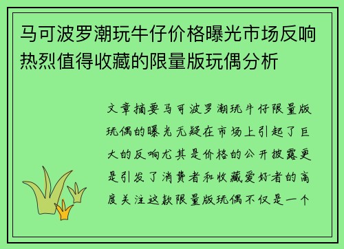 马可波罗潮玩牛仔价格曝光市场反响热烈值得收藏的限量版玩偶分析