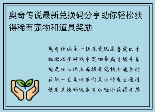 奥奇传说最新兑换码分享助你轻松获得稀有宠物和道具奖励