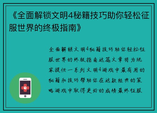 《全面解锁文明4秘籍技巧助你轻松征服世界的终极指南》