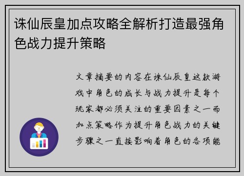 诛仙辰皇加点攻略全解析打造最强角色战力提升策略
