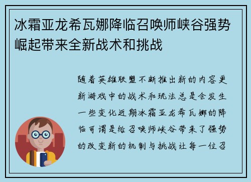 冰霜亚龙希瓦娜降临召唤师峡谷强势崛起带来全新战术和挑战