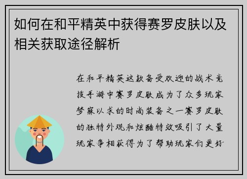 如何在和平精英中获得赛罗皮肤以及相关获取途径解析