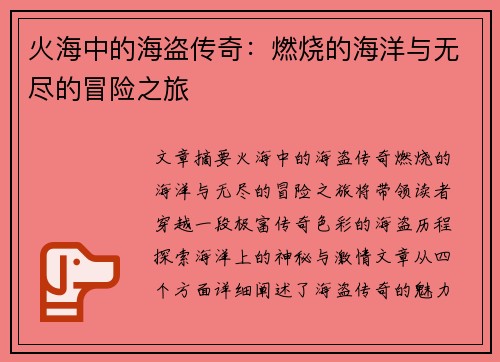 火海中的海盗传奇：燃烧的海洋与无尽的冒险之旅