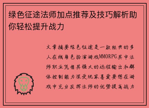 绿色征途法师加点推荐及技巧解析助你轻松提升战力