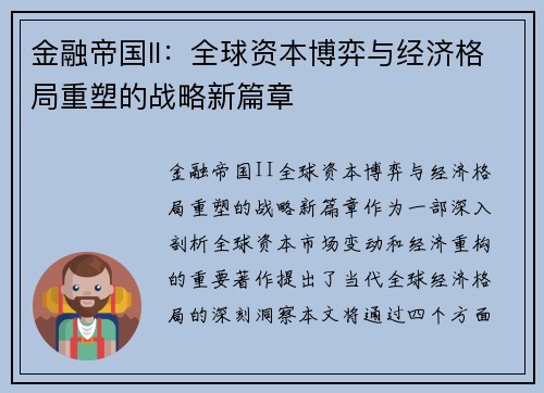 金融帝国II：全球资本博弈与经济格局重塑的战略新篇章