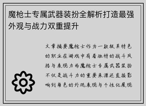 魔枪士专属武器装扮全解析打造最强外观与战力双重提升