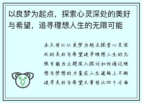 以良梦为起点，探索心灵深处的美好与希望，追寻理想人生的无限可能
