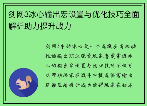 剑网3冰心输出宏设置与优化技巧全面解析助力提升战力