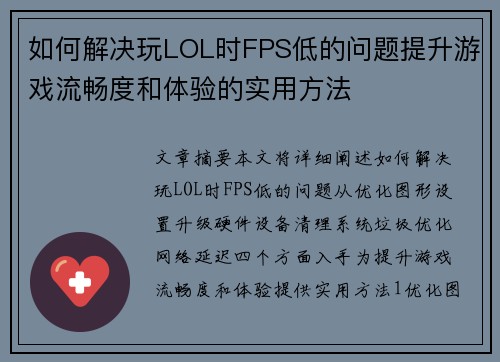 如何解决玩LOL时FPS低的问题提升游戏流畅度和体验的实用方法