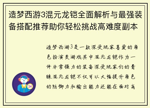 造梦西游3混元龙铠全面解析与最强装备搭配推荐助你轻松挑战高难度副本 造梦西游3混元龙铠全面解析与最强装备搭配推荐助你轻松挑战高难度副本