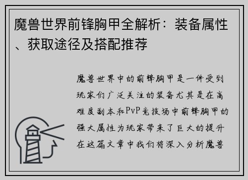魔兽世界前锋胸甲全解析:装备属性、获取途径及搭配推荐 魔兽世界前锋胸甲全解析:装备属性、获取途径及搭配推荐