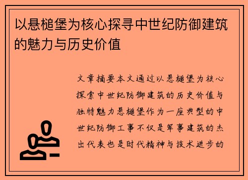 以悬槌堡为核心探寻中世纪防御建筑的魅力与历史价值