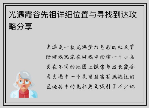 光遇霞谷先祖详细位置与寻找到达攻略分享 光遇霞谷先祖详细位置与寻找到达攻略分享