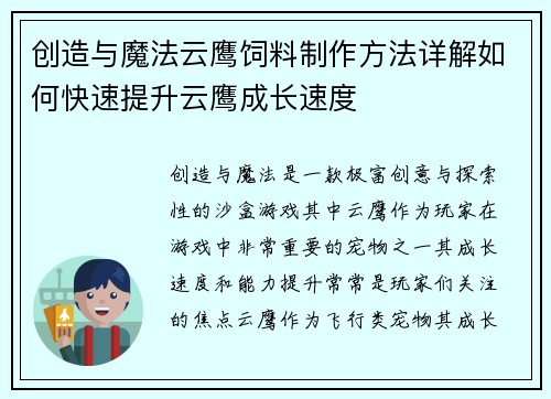 创造与魔法云鹰饲料制作方法详解如何快速提升云鹰成长速度